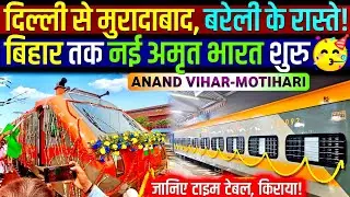 Delhi Motihari Amrit Bharat Express Update- जानिए टाइम टेबल, किराया!🔥 Motihari to ANVT Amrit Bharat🥳