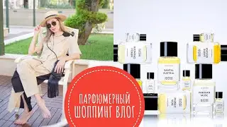 НОВЫЙ ПАРФЮМЕРНЫЙ ВЛОГ! ПОТРЯСАЮЩИЕ АРОМАТЫ MATIERE PREMIERE, НОВИНКИ CHOPARD И CAROLINA HERRERA