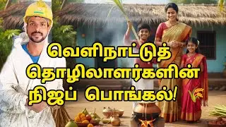 வெளிநாட்டுத் தொழிலாளர்களின் நிஜப் பொங்கல்! 🌾 ஊர்ல பண்டிகை.. இங்க வேலை!