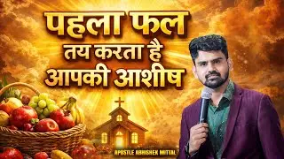 पहला फल तय करता है आपकी आशीष | POWERFUL SERMON | #kanchanmittalministries #Blessing #Faith #Jesus