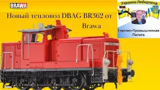 Новый тепловоз DBAG BR362 от Brawa