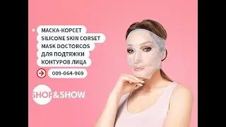 Маска-корсет Silicone Skin Corset Mask Doctorcos для подтяжки контуров лица.&laquo;Shop and Show&raquo;(красота)