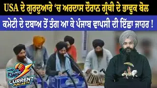 USA Gurdwara Granthi Emotional Speech Wants To Return To Punjab Committee Pressure