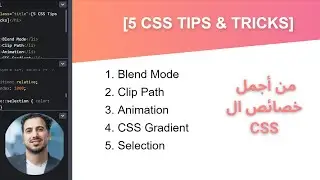 5 CSS Tips & Tricks من أجمل خمس خصائص في السي اس اس