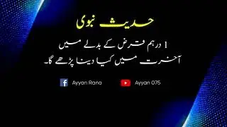 Hadees muhammad (s.a.w) | Ayyan 075