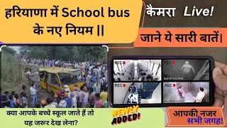 School Bus के नए नियम || Safe Vahan Policy for Schools ||
