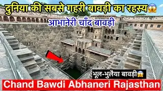 दुनिया की सबसे गहरी बावड़ी का रहस्य😱 | Chand Bawdi Abhaneri Dausa | Chand Bawdi Rajasthan