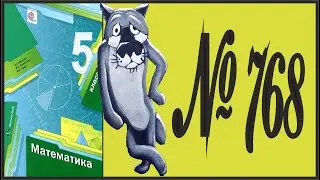 Математика 5 класс Мерзляк, Полонский УПР 768
