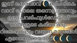 ഇന്ന് മകരവാവ് ഈ പവർഫുൾ ഡേയിൽ നിങ്ങളുടെ കരിയറിലും റിലേഷനിലും വരുന്ന മാറ്റങ്ങൾ എന്തൊക്കെയാണ്#myworld 