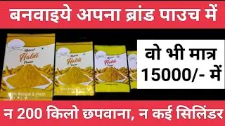 बनवाइये अपने नाम का पाउच मात्र 15000/- में #pouch #plastic #business #fmcg #masala #machine #packing