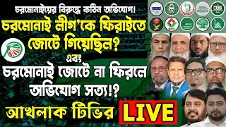 চরমোনাই লীগ'কে ফিরাইতে জোটে গিয়েছিল? এবং চরমোনাই জোটে না ফিরলে অভিযোগ সত্য!?