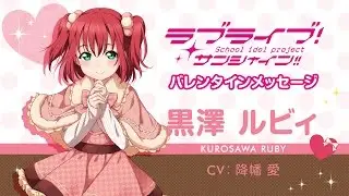 ラブライブ！サンシャイン!! Aqoursバレンタインメッセージ【黒澤ルビィ 編】