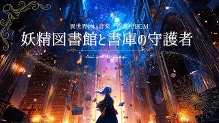 【作業用BGM】妖精図書館と書庫の守護者| Fairy Library & The Archive Warden【Fantasy Celt Music】