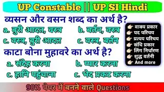 UP CONSTABLE || UPSI || HINDI || Practice set | Top-50 Question | पेपर में प्रश्न यही से पूछा जाएगा 