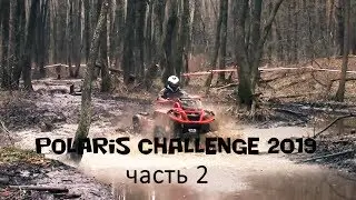 Polaris Challenge, болотный турнир ATV/UTV, часть 2.