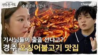 [전현무계획3ㅣ채널S] 기사님들도 줄서는 경주 오징어불고기 웨이팅 맛집 | 11화
