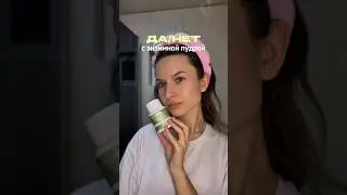 Если ты пользуешься энзимной пудрой &mdash; тебе нужно это увидеть👀 Арт. Вб на мою пудру WW171339✅💖