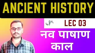 Ancient Indian History Lec 03 . Nav Pashan Kaal. Neolithic in Hindi by #SumantSir