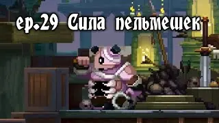 [Сила пельмешек] Skul: The Hero Slayer Ep.29
