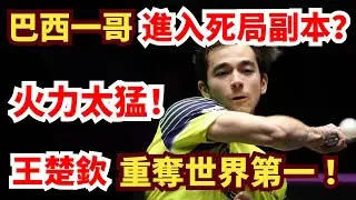 巴西一哥進入死局副本？這麽難？王楚欽節奏封鎖+招牌正手！命中率爆表！雨果無力招架？王楚欽 VS 雨果｜WTT澳門冠軍賽:男單決賽