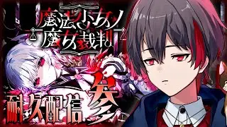 【魔法少女ノ魔女裁判　～クリア耐久～】私（僕）はやってなんかない‼　この施設には秘密がある‼　【#クリア耐久　ネタばれあり】#まのさばネタバレ