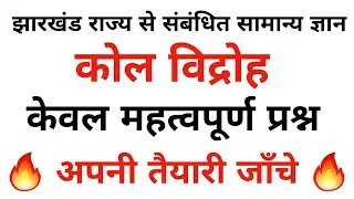 कोल विद्रोह | kol vidroh। kol vidroh in hindi  | kol vidroh MCQs | Jharkhand Gk | Jpsc |Jssc | Jsi
