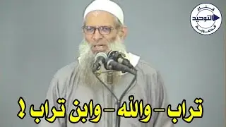 تراب - والله - وابن تراب ! | الشيخ محمد بن سعيد رسلان