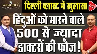 Delhi Blast: CDRs Uncover Wider Doctor Network | Ashwini Upadhyay | Dr. Manish Kumar | Capital TV