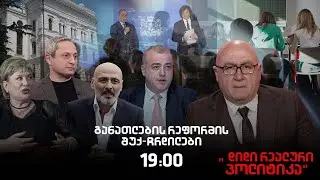 🔴 Live - თამარ კიკნაძე, ჯონდი ბაღათურია, ირაკლი გოგავა და სოსო მანჯავიძე - 