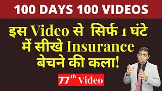 सिर्फ 1 घंटे में सीखे Insurance बेचने की कला | Learn The Art of Selling Insurance in just 1 Hour.