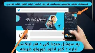 د هر سوشل میډیا اپلکشن لپاره د کور انځور جوړولو طريقه create image for any social media application