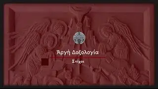 School of Byzantine Ecclesiastical Music / Doxology / &Delta;&omicron;&xi;&omicron;&lambda;&omicron;&gamma;ί&alpha;