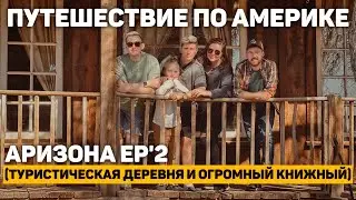 108. АРИЗОНА трип ep.2, туристическая ДЕРЕВНЯ и огромный КНИЖНЫЙ