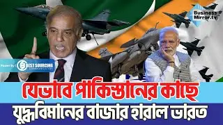 যেভাবে পাকিস্তানের কাছে যুদ্ধবিমানের বাজার হারাল ভারত  | Indian Air Force Weakness | Business Mirror
