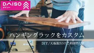 【キャンプDIY】ハンギングラックに天板取付てカスタムしてみた。【ダイソー】