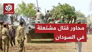 محاور مشتعلة في السودان.. غارات جوية للجيش على قوات الدعم السريع في ولاية النيل الأزرق