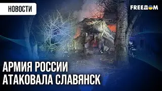 Российские оккупанты сбросили авиабомбу на Славянск: последствия