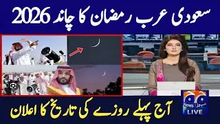 Saudi Arabia Ramadan 2026 Date | Saudi Arab Mein Ramzan Kab Hai | Ramadan 2026 Saudi Arabia