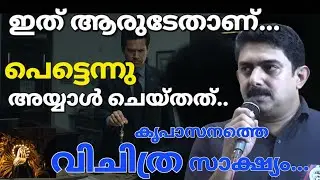 പെട്ടെന്ന് അയ്യാൾ അതുമായി അടുത്തേക്ക്... Kreupasanam live