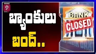 Banks to Conduct 2 Days Bandh | Prime9 News
