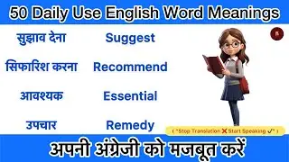 50 Daily Use English Words Meanings | Stop Translation ❌ Start Speaking ✔️ | English for Beginners