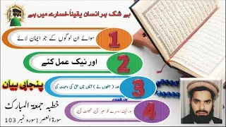 khutba Juma. Surat ul Asar.Beshak insan khasare Mein Hai