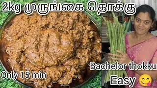 2kg இரும்புசத்து குறைபாடு முருங்கை தொக்கு|easy 15 min side dish|Drumstick thokku recipe in tamil 