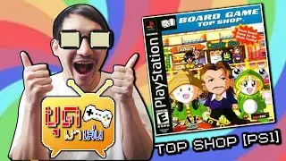 ขุดมาเล่น #1 | Top Shop [PS1] นี่คือบอร์ดเกมสมัย 25 ปีที่เเล้วที่โคตรสนุก!