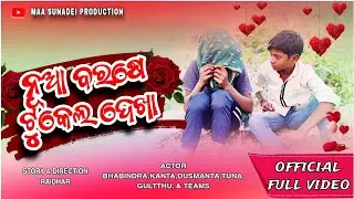ନୂଆ ବରଷେ ଟୁକେଲ ଦେଖା 🥰 | sambalpuri comedy video | maa sunadei production 
