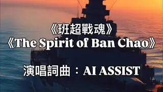 《班超戰魂》《The Spirit of Ban Chao》Demo2 - Tim Wang ( Suno AI Music ) #原創音樂  #OriginalSong