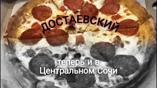 ДОСТАЕВСКИЙ ТЕПЕРЬ В ЦЕНТРАЛЬНОМ СОЧИ! платная комплектация/ролл развалился/где вкус рыбы?