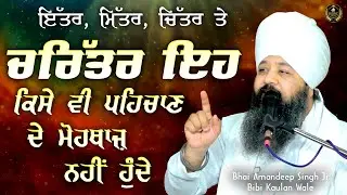 Ep 865 ਇੱਤਰ, ਮਿੱਤਰ, ਚਿੱਤਰ ਤੇ ਚਰਿੱਤਰ ਇਹ ਕਿਸੇ ਵੀ ਪਹਿਚਾਣ ਦੇ.....Bhai Amandeep Singh Ji Bibi Kaulan Wale