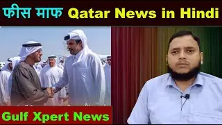 Doha Qatar फीस माफ | Qatar News in Hindi | Gulf Xpert News | Talabat News | Baladiya News