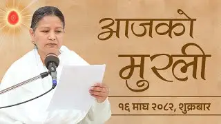 आजको मुरली : १६/१०/२०८२  शुक्रवार | Today's Nepali Murali : 30/01/2026
